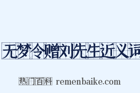 无梦令赠刘先生近义词是什么意思的图片